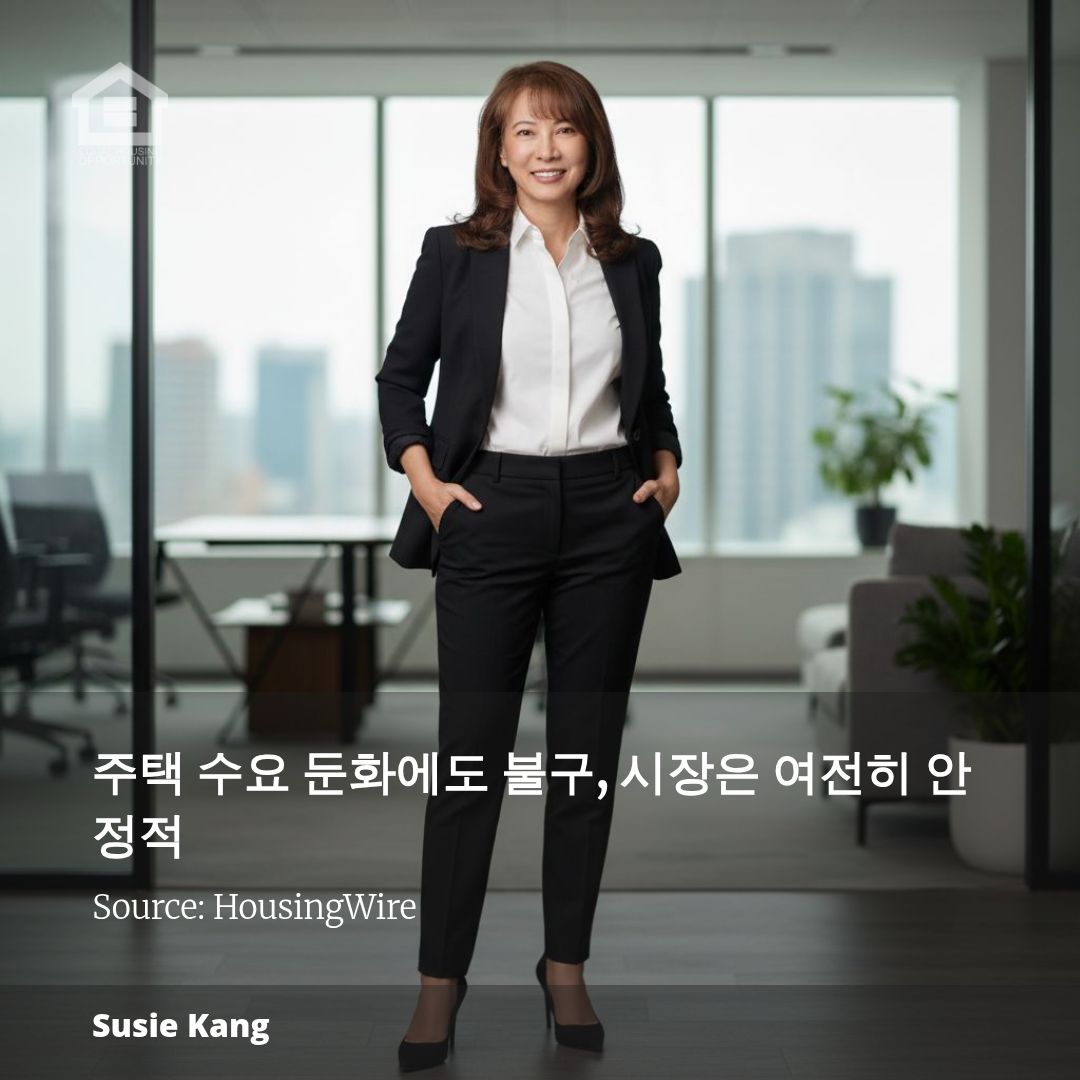 주택 수요 둔화에도 불구, 시장은 여전히 안정적