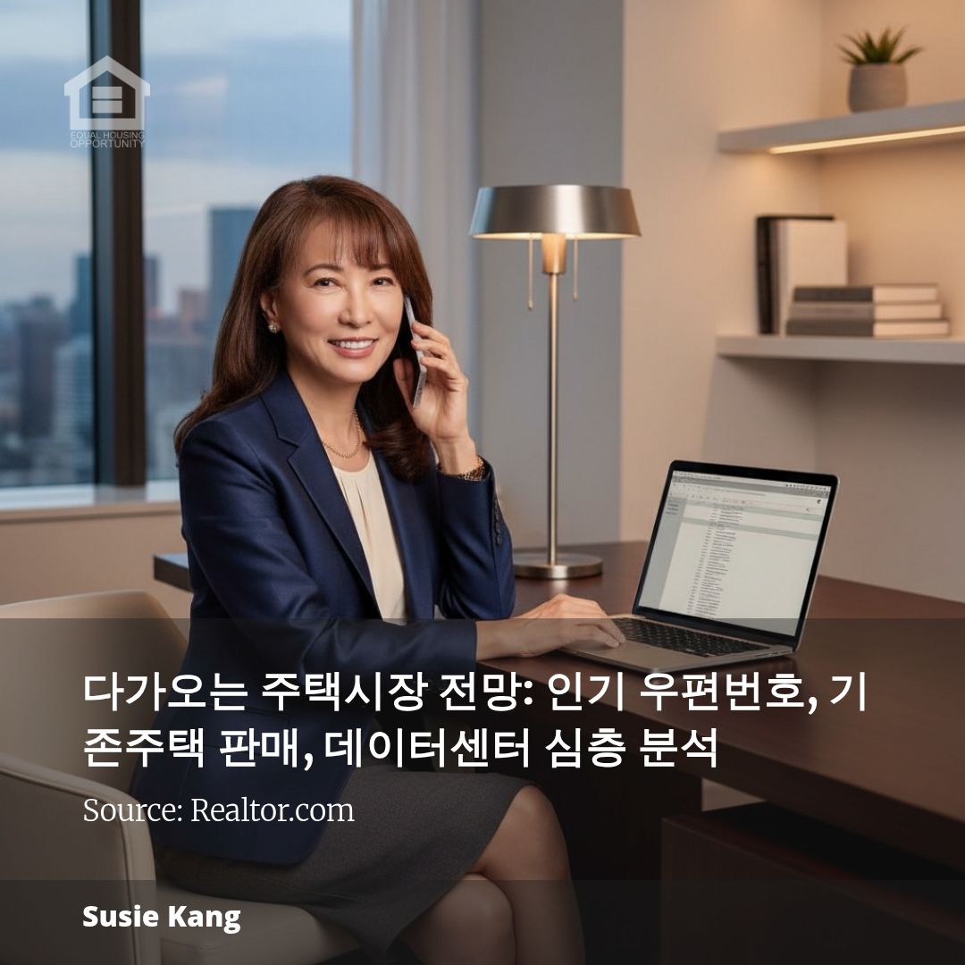 다가오는 주택시장 전망: 인기 우편번호, 기존주택 판매, 데이터센터 심층 분석