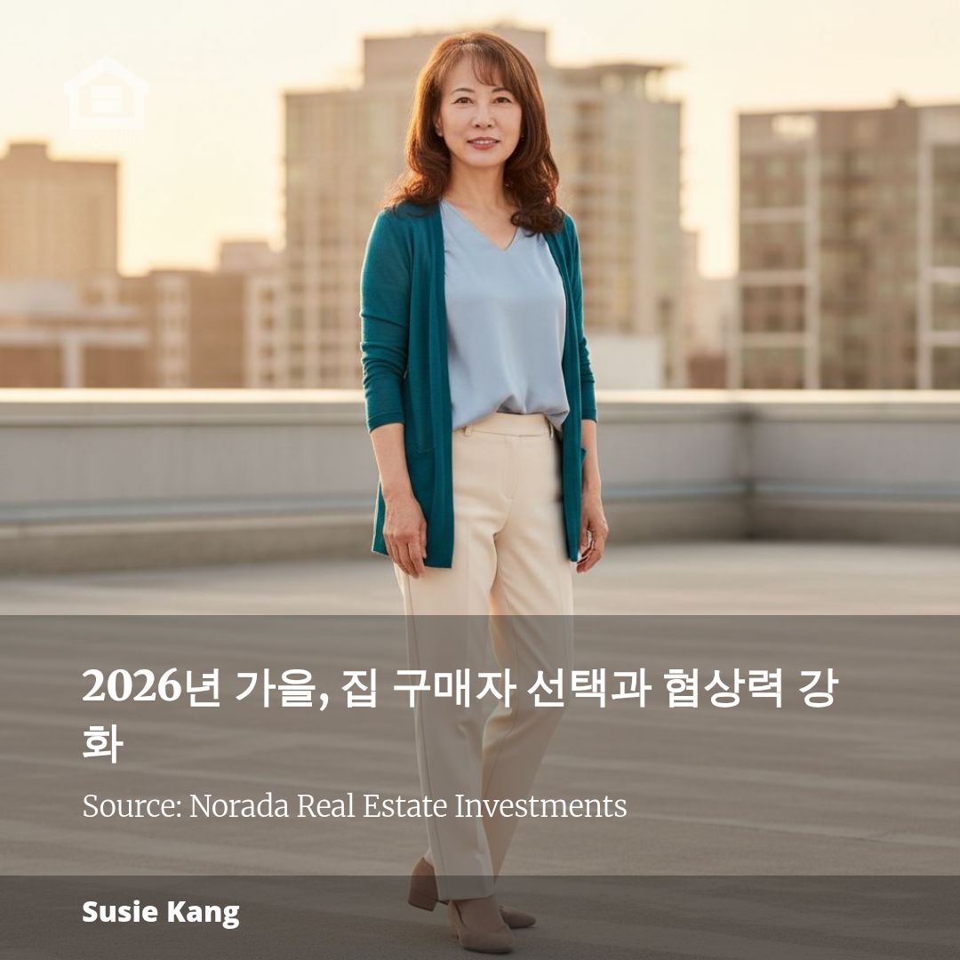 2026년 가을, 집 구매자 선택과 협상력 강화